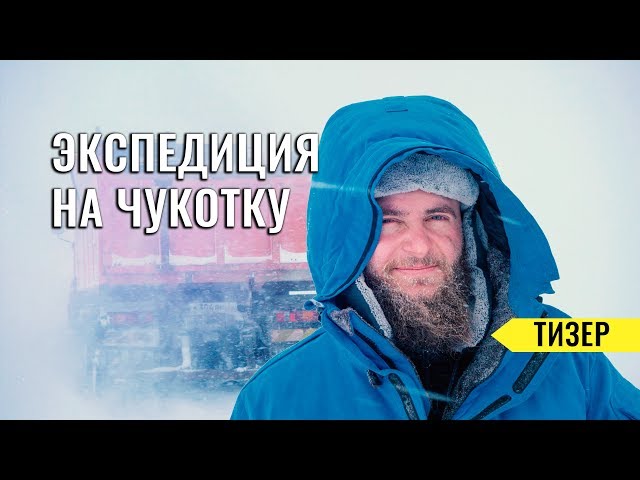 НА МАШИНЕ НА КРАЙНИЙ СЕВЕР. ЕДЕМ НА ЧУКОТКУ. САМЫЙ СЕВЕРНЫЙ ГОРОД ПЕВЕК. ПОЛЯРНАЯ СТАНЦИЯ ВАЛЬКАРКАЙ