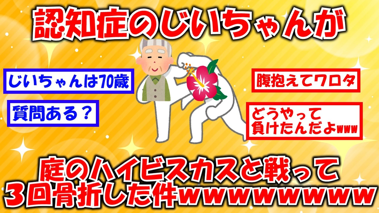 【2chおもしろスレ】認知症のじいちゃんが庭のハイビスカスと戦って3回骨折した件wwwwwwwwwww