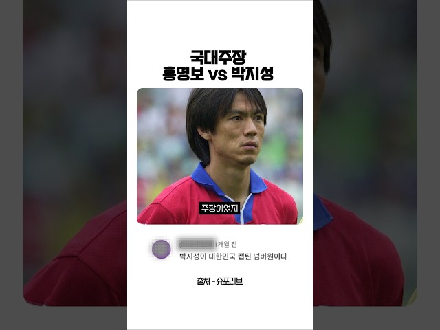 국대주장 홍명보 VS 박지성