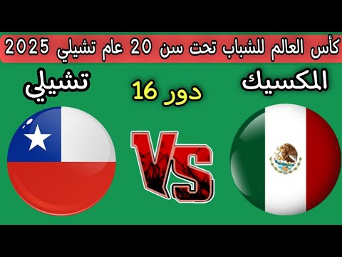 مباراه المكسيك وتشيلي دور 16 كأس العالم للشباب لأقل من 20 عام تشيلي 2025