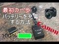 最初の一歩：DSLRカメラバッテリーの充電方法 #canon