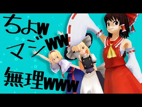 【東方ｍｍｄ】　ちょw マジww 無理www 　feat.霊夢・魔理沙・アリス