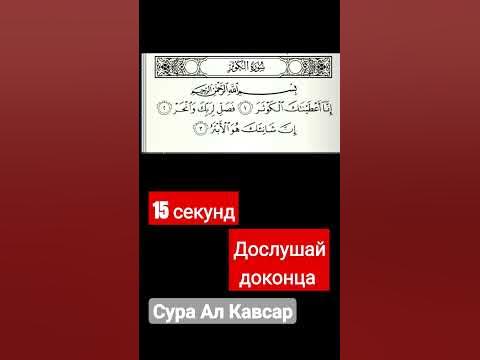 Сура Аль Кавсар #quran #ислам #reels - YouTube
