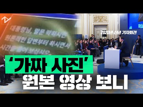 신년회견 ‘가짜 사진’ 실제 영상 봤더니···누리꾼 “유포자 엄벌해야”