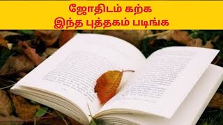 இந்த புத்தகம் படிங்க ஜோதிடராவுங்க | Learn Astrology through books | Tamil Astrology