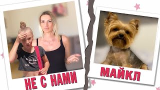 Майкл Больше Не С Нами? Неизлечимая Болезнь 1 День Из Жизни