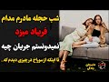 داستان زندگی شب حجله مادرم مدام فریاد میزد نمیدونستم جریان چیه تا اینکه از سوراخ در چیزی دیدم که داستان زندگی شب حجله مادرم مدام فریاد میزد نمیدونستم جریان چیه تا اینکه از سوراخ در چیزی دیدم که