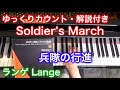 【ゆっくりカウント・解説付き】兵隊の行進（ランゲ作曲）Soldier’s March by Lange ロマン派ピアノ小品集1 〜ムジカ・アレグロ〜