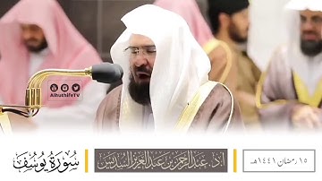 سورة يوسف | ليلة ١٦ رمضان ١٤٤١هـ | الشيخ : عبدالرحمن السديس | الحرم المكي الشريف