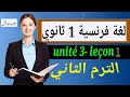 حل وشرح الدرس الاول كامل الوحده الثالثه فرنساوي أولى ثانوي الترم الثاني كتاب جينيال ٢٠٢٤ 