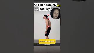 Как исправить осанку , смотри 🤌