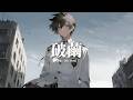 破茧 Mp3 Mp4 Free download