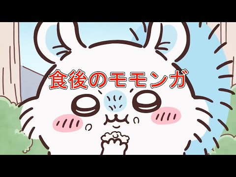 【ちいかわ】食後のデザートを食べるモモンガ