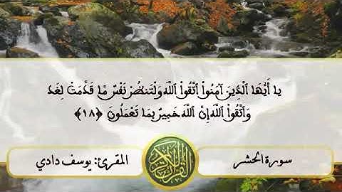 اواخر سورة الحشر بصوت القارئ يوسف دادي