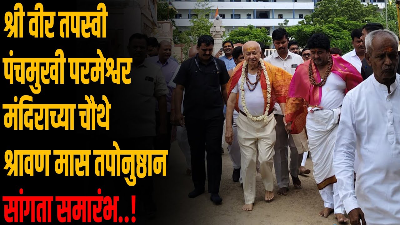 श्री वीर तपस्वी पंचमुखी परमेश्वर मंदिराच्या चौथे श्रावण मास तपोनुष्ठान सांगता समारंभ..!