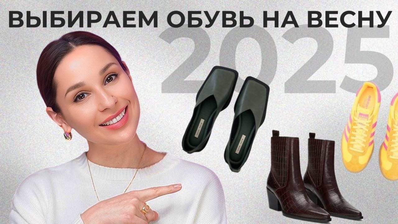 ОБУВЬ НА ВЕСНУ! БАЗА, ТРЕНДЫ, АНТИТРЕНДЫ. Что носить, чтобы выглядеть стильно!