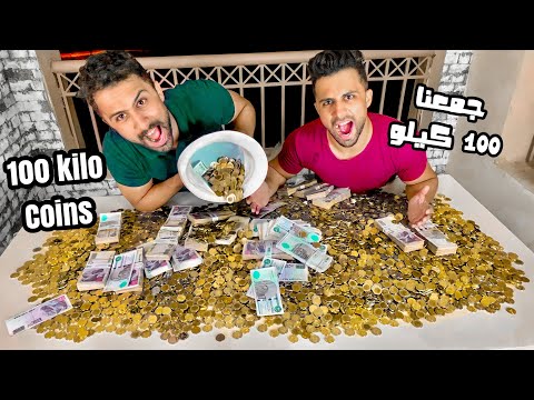 جمعنا 100 كيلو فلوس من الكوينز 