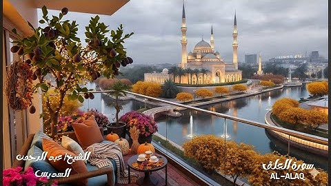 سورة العلق - الشيخ عبدالرحمن السديس ‏Sheikh Abdul Rahman Al-Sudais - Surat Al-Alaq
