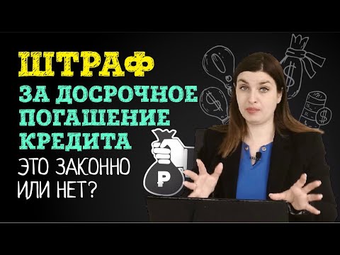 Как не нарваться на штраф при досрочном погашении кредита | Советы адвоката