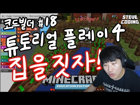 마인크래프트 에듀케이션 에디션 코드빌더 #18 튜토리얼 플레이 네 번째! 집을 짓자