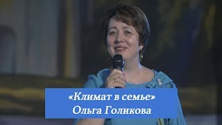 Климат в семье. Ольга Голикова. 9 июля 2017 года