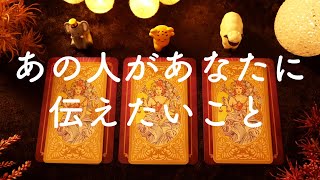 🌟あの人があなたに伝えたいこと・アドバイス🌟タロット占い&オラクルカードリーディング🔮怖いほど当たる😳❤️