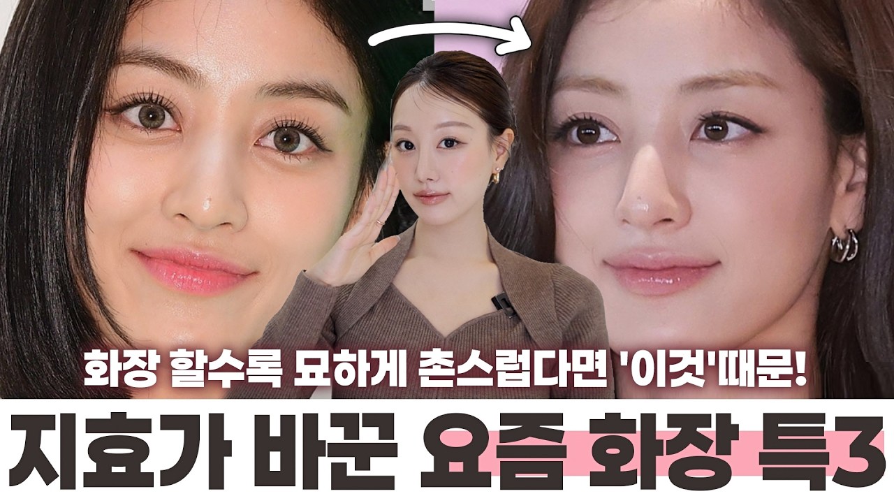 요즘 핫한 화장 디테일 다 있네;;😲⁉️트와이스 지효님이 바꾼 세련된 화장법 분석 (요즘 아이라인, 눈화장 꿀팁,색조사용법 등) ㅣ 인보라INBORA