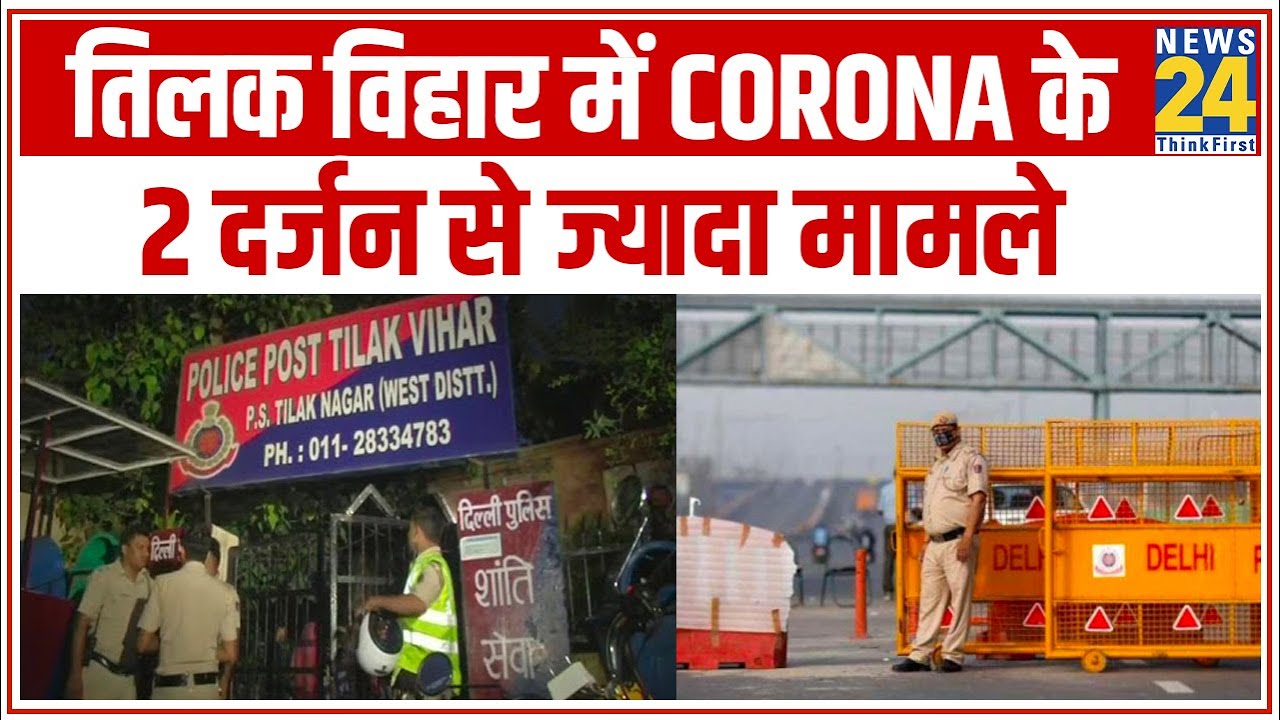 Delhi के Tilak Vihar में Corona के 2 दर्जन से ज्यादा मामले आए सामने, इलाके को किया गया सील || News24