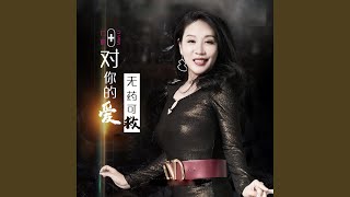 对你的爱无药可救