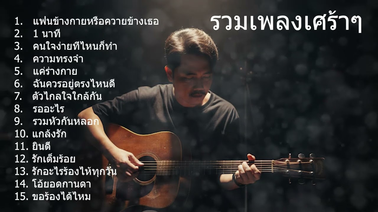 รวมเพลงเพราะๆ แฟนข้างกายหรือควายข้างเธอ  