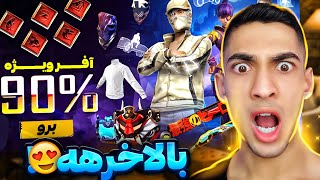 بالاخره منم نود درصد آفر میخورم 🔥 New Offer 90%