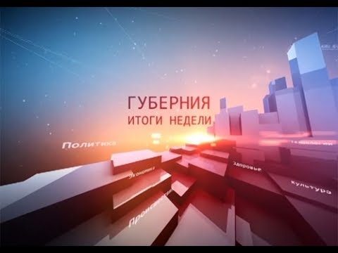 Губерния. Итоги недели 03.06.2017