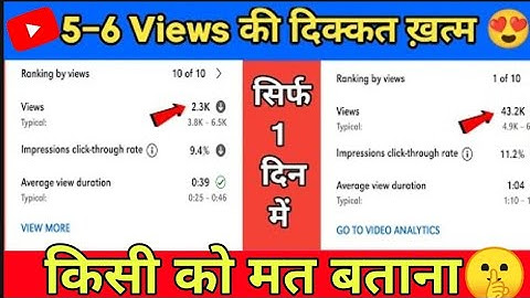 5-6 Views आते हैं तो जरूर देखें | views kaise badhaye youtube par | how to get more views on youtube