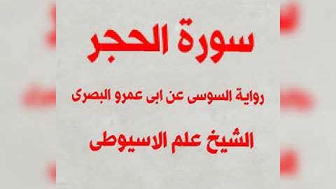 سورة الحجر برواية السوسى عن ابى عمرو البصرى بصوت القارئ الشيخ علم الاسيوطى