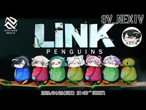 🔴#LINKPENGUINS ペンギンが橋作るゲームらしい【 #ネムリコ /Vtuber/ #V_NEXIV 】