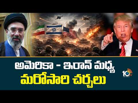 అమెరికా - ఇరాన్ మధ్య మరోసారి చర్చలు | Iran And USA Peace Talks In Islamabad | 10TV News - 10TVNEWSTELUGU