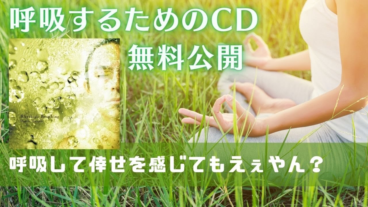 呼吸するための音楽※無料公開中※】リズミックブリージングCD①全音源 