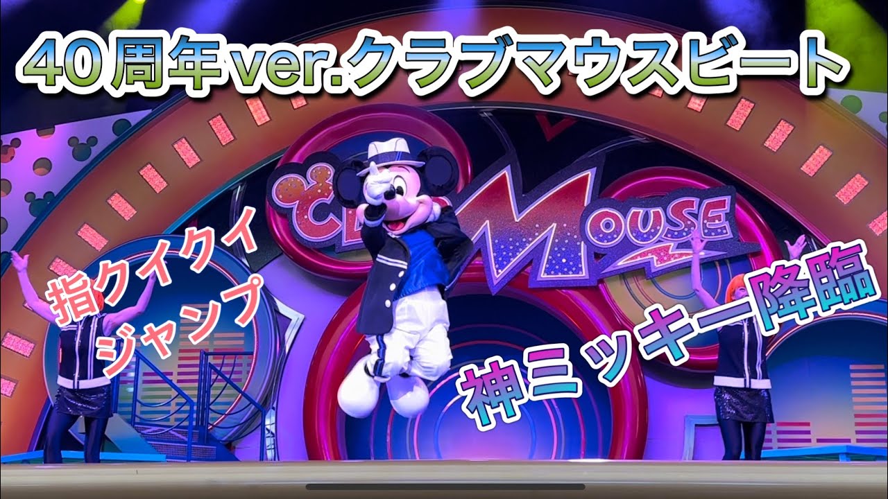 クラブマウスビート40周年ver.2023年10月29日初回公演