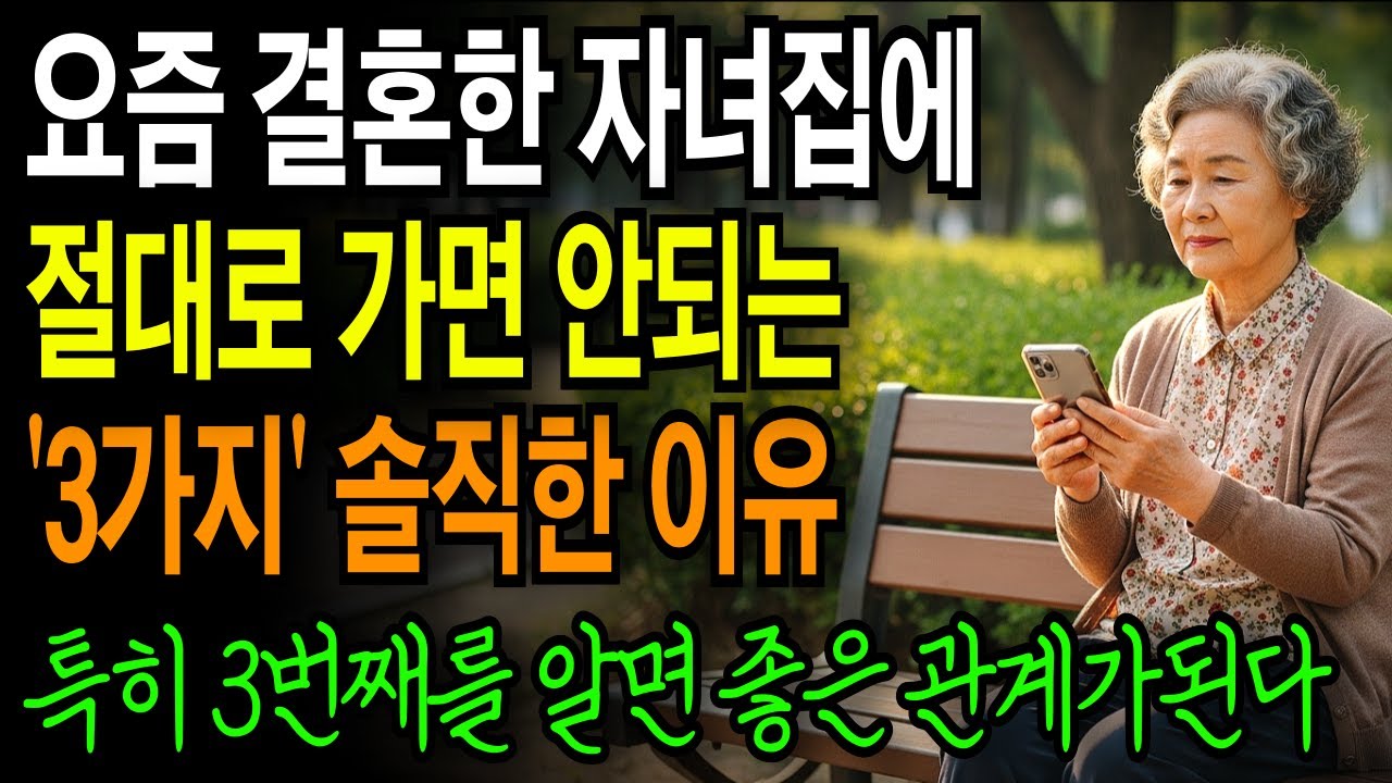 결혼한 자녀집에 절대로 가면 안되는 이유 '3가지' | 이럴때 가세요 | 현명한 자녀관계 |