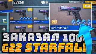 🤯ЖЕСТЬ! ЗАКАЗАЛ 1000 ШТУК G22 STARFALL ST И НЕ ПОВЕРИЛ ЧТО ПРОЛЕТЕЛО В STANDOFF 2 - ПОТРАТИЛ ВСЁ!