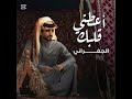 الجفراني أعطني قلبك كلمات صالح النشيرا حصريا 2025 بعد التعدل والحان الجفراني أعطني قلبك كلمات صالح النشيرا حصريا 2025 بعد التعدل والحان