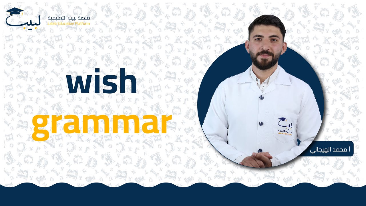 Wish grammar  | الصف التاسع 9️⃣ | اللغة الإنكليزية 🇬🇧 | أ محمد هيجاني 🥇| منصة لبيب التعليمية 🎓📱