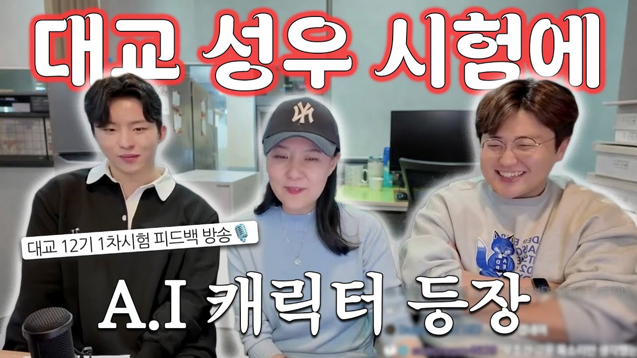 대교 12기 성우시험 준비🎙️ A.I 어떻게 할까?🤖 | 노인역할 등장의 이유🤫
