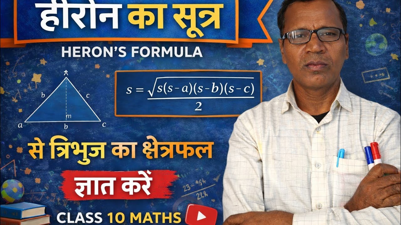 हीरोइन का सूत्र और उसका प्रयोग क्लास 10th का गणित