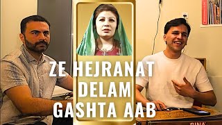 ز هجرانت دلم گشته آب - استاد مهوش Ze Hejranat Delam -  Ustad Mahwash - Abu Rahman ft. Mirwais Fedai