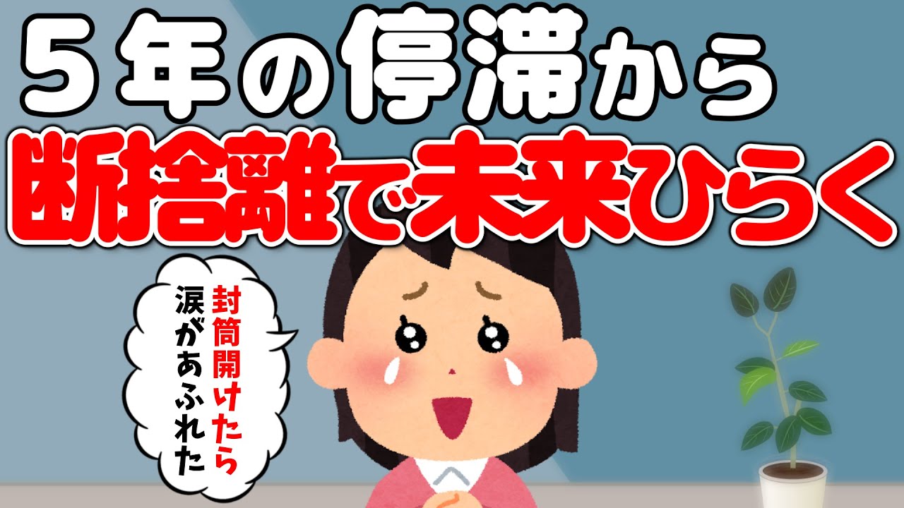 2ch掃除まとめ‼【断捨離の力】５年間止まっていた人生が、捨てることで動き出した！【感動】【有益】