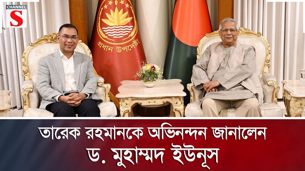তারেক রহমানকে অভিনন্দন জানালেন ড. মুহাম্মদ ইউনূস | Channel S News