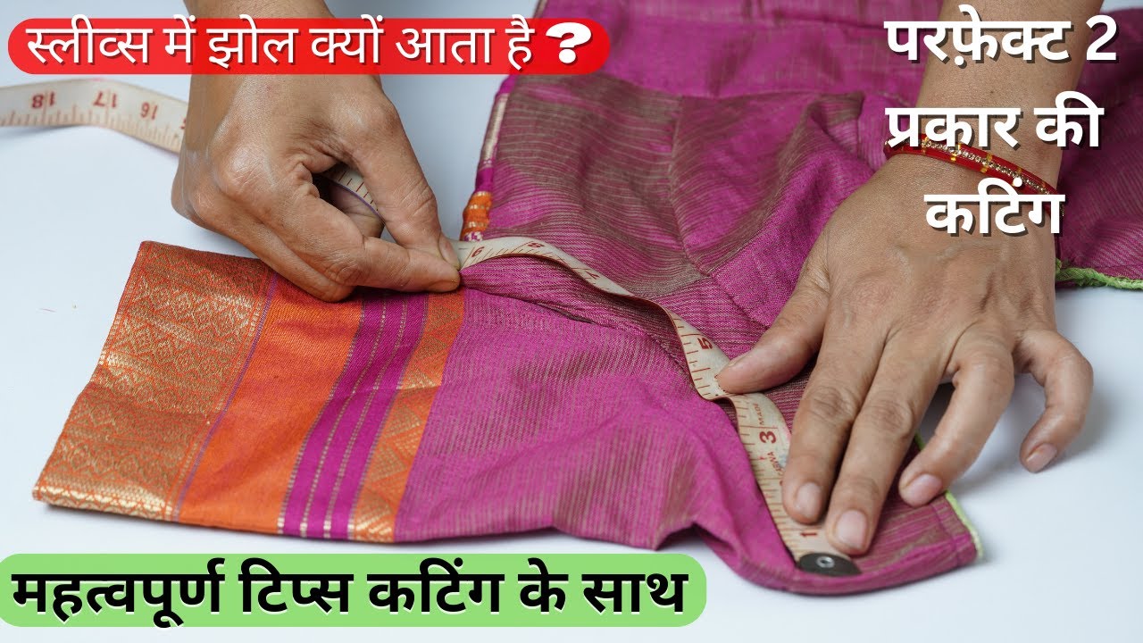ड्रेस हो या ब्लाऊज की स्लीव्स की परफ़ेक्ट 2 प्रकार की कटिंग कैसे करे | Simple Blouse Tips