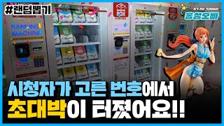 시청자가 👨‍👨‍👦부모다! 🎁랜덤자판기🎁 싹쓸이 한다고 24만원 씀ㅋㅋ | 서울 동선동 인형뽑기 #1044) 홍성오빠 #랜덤뽑기 #랜덤자판기 #자판기뽑기