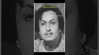 MGR best dialogue❤️| MGR |குலேபகாவலி| MGR movie |#mgr #mgrsongs #tamilshorts #mgrmovie #ytshorts